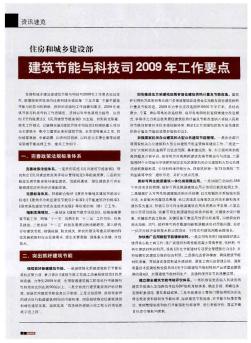 住房和城乡建设部 建筑节能与科技司2009年工作要点