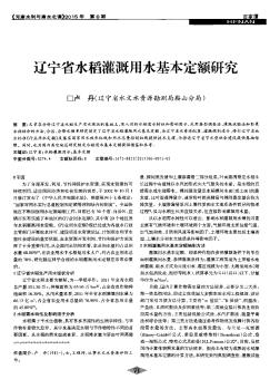 遼寧省水稻灌溉用水基本定額研究