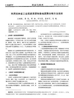 利用吉林省工業(yè)固廢資源制備地質(zhì)聚合物方法淺析