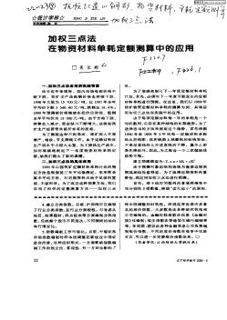 加權(quán)三點法在物資材料單耗定額測算中的應(yīng)用