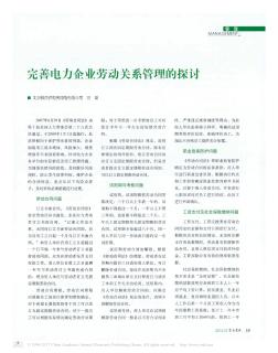 完善电力企业劳动关系管理的探讨