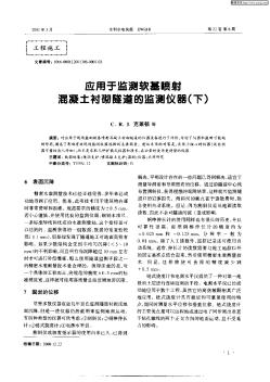 应用于监测软基喷射混凝土衬砌隧道的监测仪器(下)