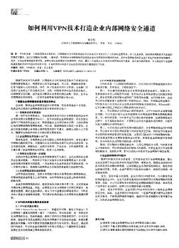 如何利用VPN技术打造企业内部网络安全通道