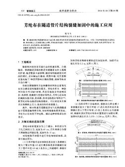 芳綸布在隧道管片結構裂縫加固中的施工應用