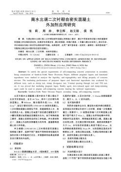 南水北调二次衬砌自密实混凝土外加剂应用研究