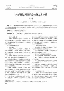 关于隧道测量误差控制方案分析