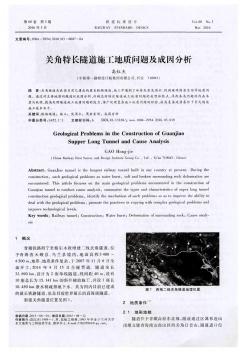 关角特长隧道施工地质问题及成因分析  