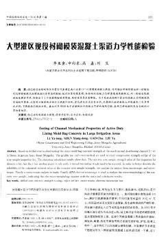 大型灌區(qū)現(xiàn)役襯砌模袋混凝土渠道力學性能檢驗