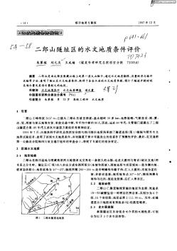 二郎山隧址區(qū)的水文地質(zhì)條件評(píng)價(jià)