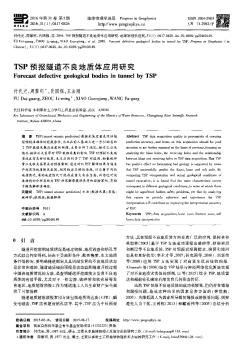 TSP预报隧道不良地质体应用研究  