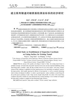 建立既有隧道襯砌表面檢測坐標系的初步研究