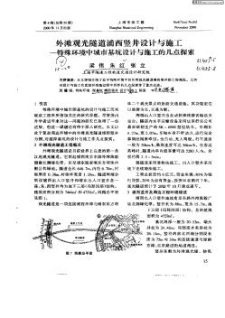 外滩观光隧道浦西竖井设计与施工——特殊环境中城市基坑设计与施工的几点