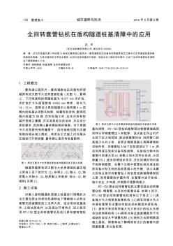 全回转套管钻机在盾构隧道桩基清障中的应用