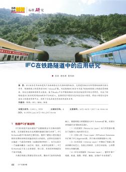 IFC在铁路隧道中的应用研究
