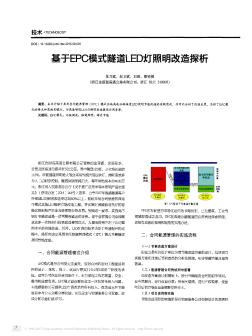 基于EPC模式隧道LED灯照明改造探析