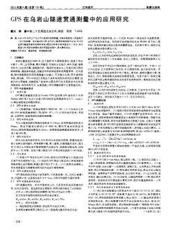 GPS在乌岩山隧道贯通测量中的应用研究