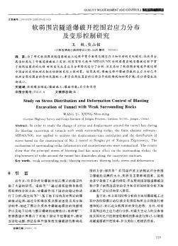 軟弱圍巖隧道爆破開挖圍巖應(yīng)力分布及變形控制研究??