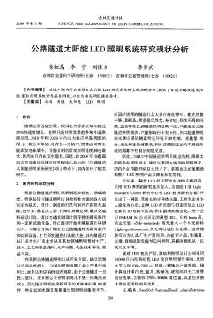 公路隧道太陽能LED照明系統(tǒng)研究現(xiàn)狀分析