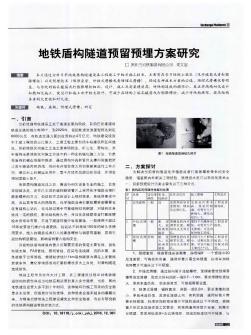 地铁盾构隧道预留预埋方案研究