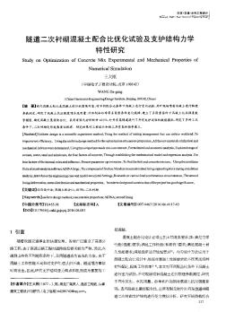 隧道二次衬砌混凝土配合比优化试验及支护结构力学特性研究