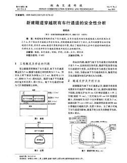 新建隧道穿越既有車行通道的安全性分析