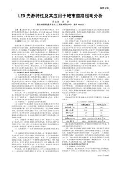 LED光源特性及其应用于城市道路照明分析