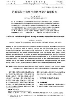 钢筋混凝土梁塑性损伤模型的数值模拟