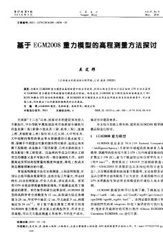 基于EGM2008重力模型的高程测量方法探讨