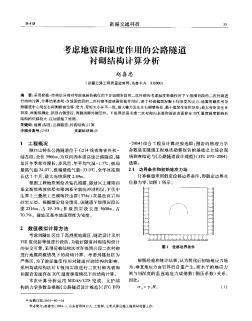 考虑地震和温度作用的公路隧道衬砌结构计算分析