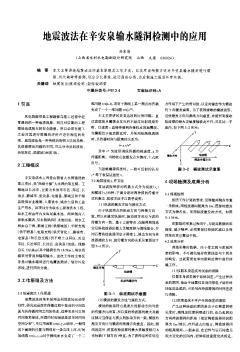 地震波法在辛安泉输水隧洞检测中的应用