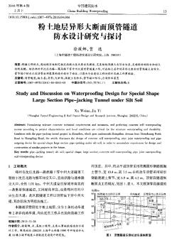 粉土地層異形大斷面頂管隧道防水設(shè)計(jì)研究與探討