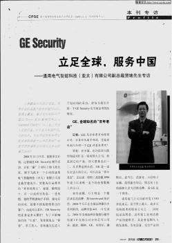 GE   Security:立足全球,服务中国——通用电气智能科技(亚太)有限公司副总裁贺璁先生专访