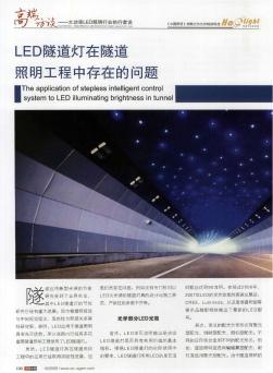 LED隧道灯在隧道照明工程中存在的问题