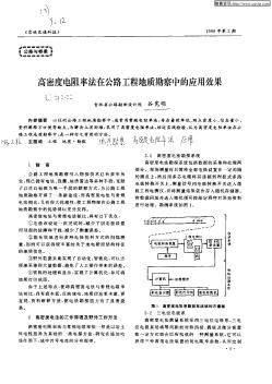 高密度電阻率法在公路工程地質(zhì)勘察中的應(yīng)用效果