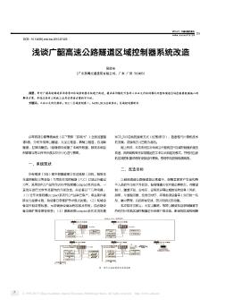 浅谈广韶高速公路隧道区域控制器系统改造