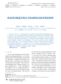 軟弱圍巖隧道開挖應(yīng)力擾動特征試驗及數(shù)值模擬??