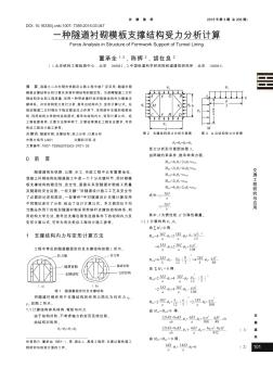 一种隧道衬砌模板支撑结构受力分析计算