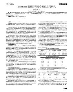 Evotherm温拌沥青混合料的应用研究