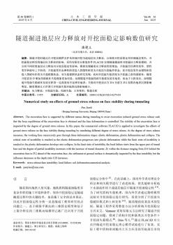 隧道掘進(jìn)地層應(yīng)力釋放對(duì)開(kāi)挖面穩(wěn)定影響數(shù)值研究