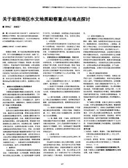 关于岩溶地区水文地质勘察重点与难点探讨