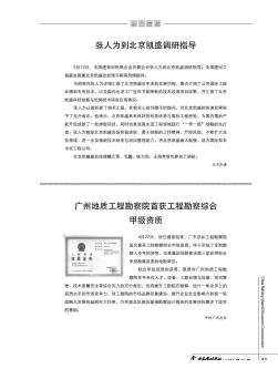 广州地质工程勘察院首获工程勘察综合甲级资质