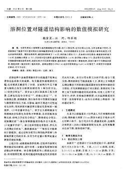 溶洞位置对隧道结构影响的数值模拟研究