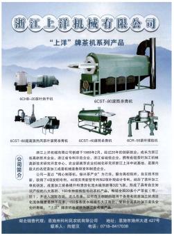 浙江上洋机械有限公司 “上洋”牌茶机系列产品