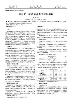 富水黃土隧道涌水水文地質(zhì)勘查