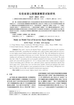 在役巖溶公路隧道模型試驗研究