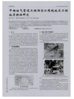 中缅油气管道工程澜沧江跨越地区工程地质特征研究