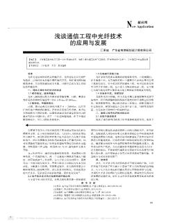 淺談通信工程中光纖技術(shù)的應(yīng)用與發(fā)展