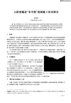 大跨度隧道“零开挖”进洞施工技术探讨