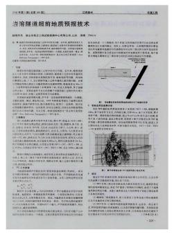 巖溶隧道超前地質(zhì)預(yù)報技術(shù)