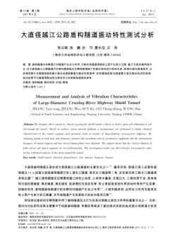 大直徑越江公路盾構(gòu)隧道振動特性測試分析